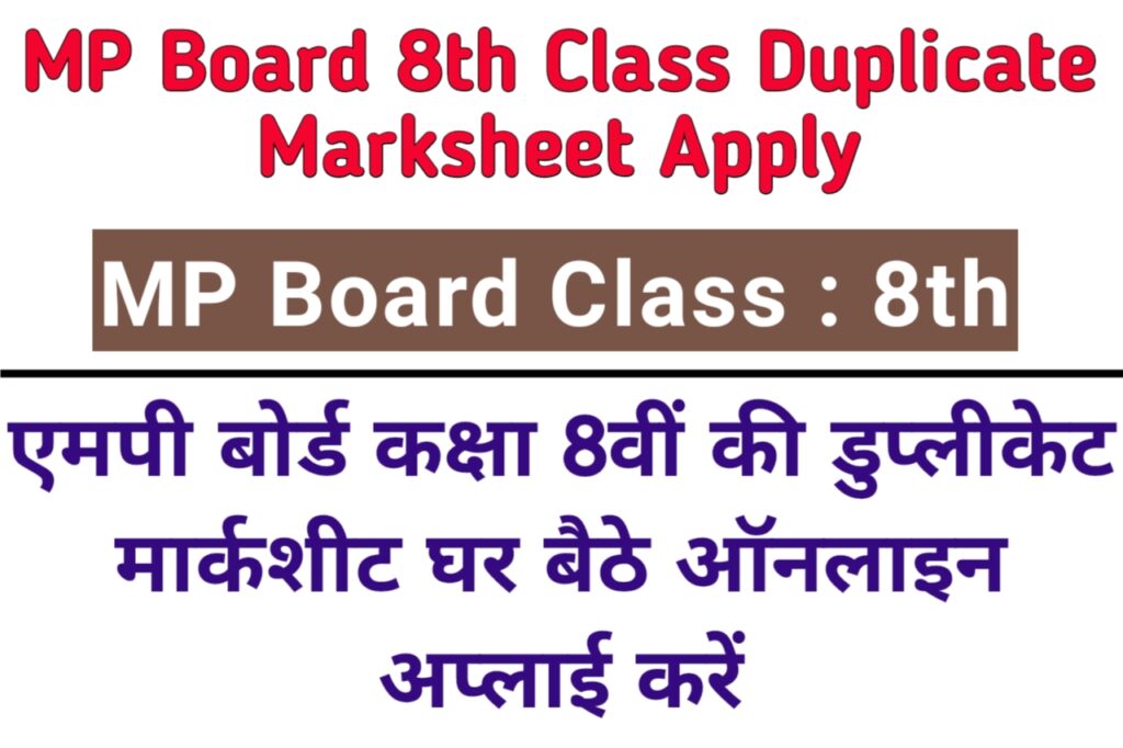 MP Board 8th Class Duplicate Marksheet Apply Kaise Kare