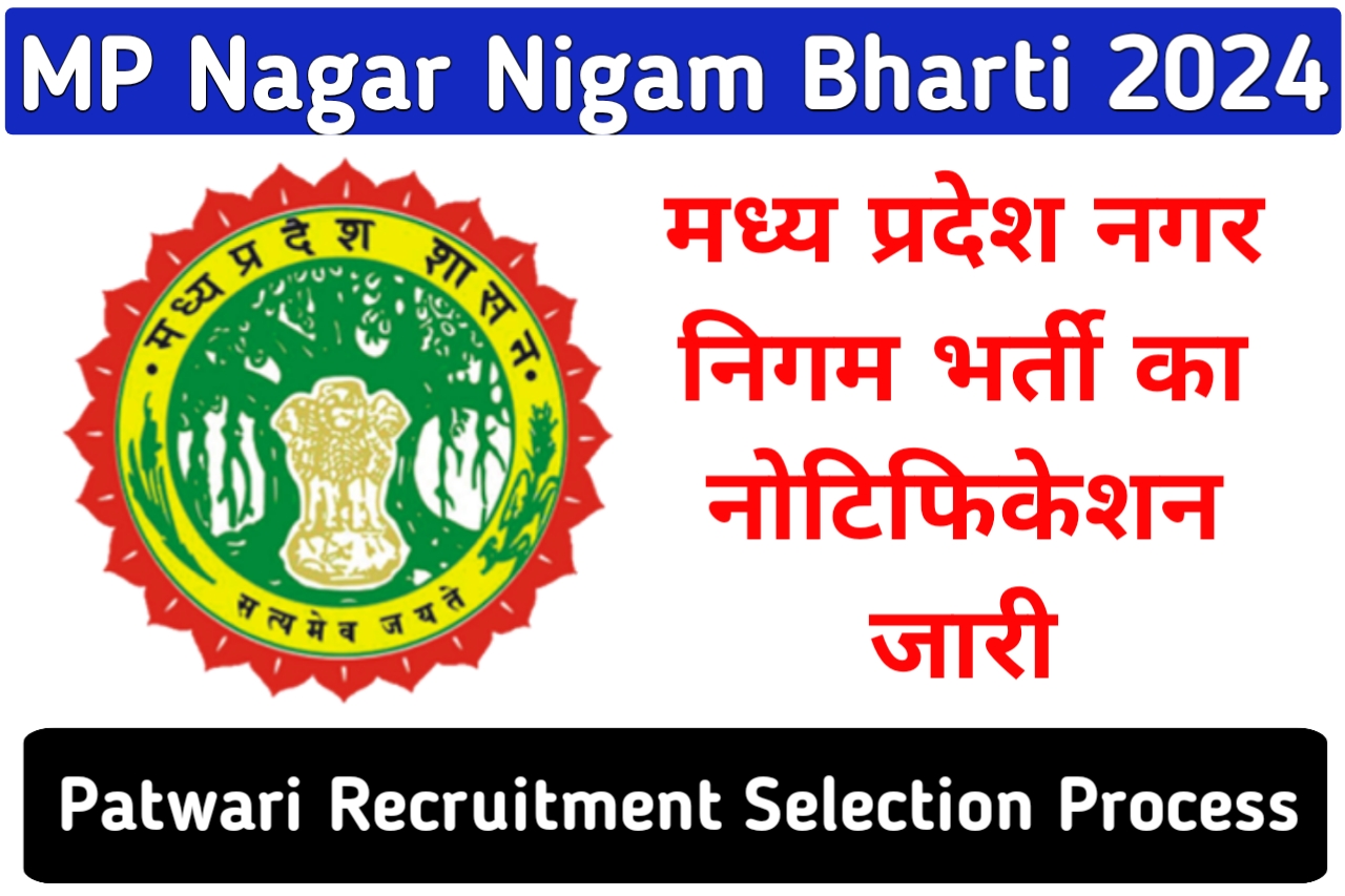 MP Nagar Nigam Bharti 2024