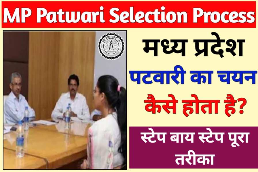 MP Patwari ka Selection Kaise Hota Hai