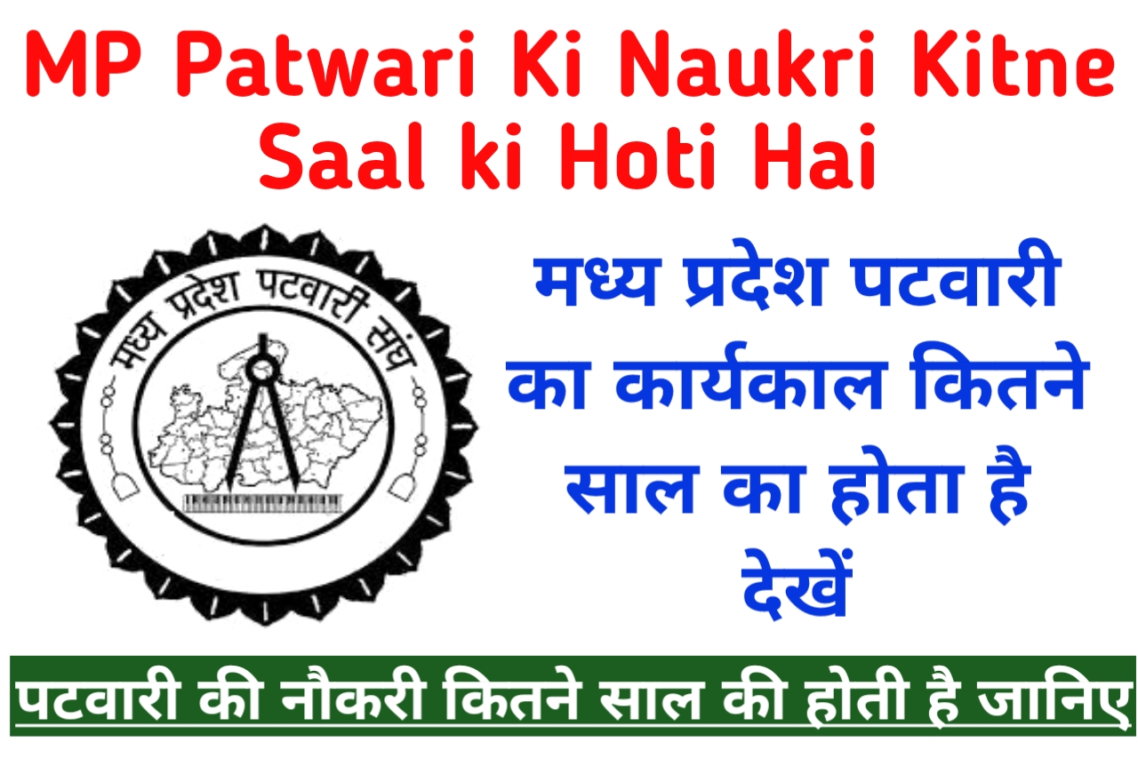MP Patwari Ki Naukri Kitne Saal ki Hoti Hai