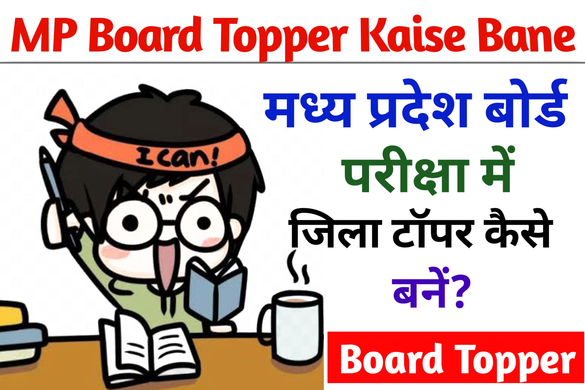 MP Board Jila Topper Kaise Bane