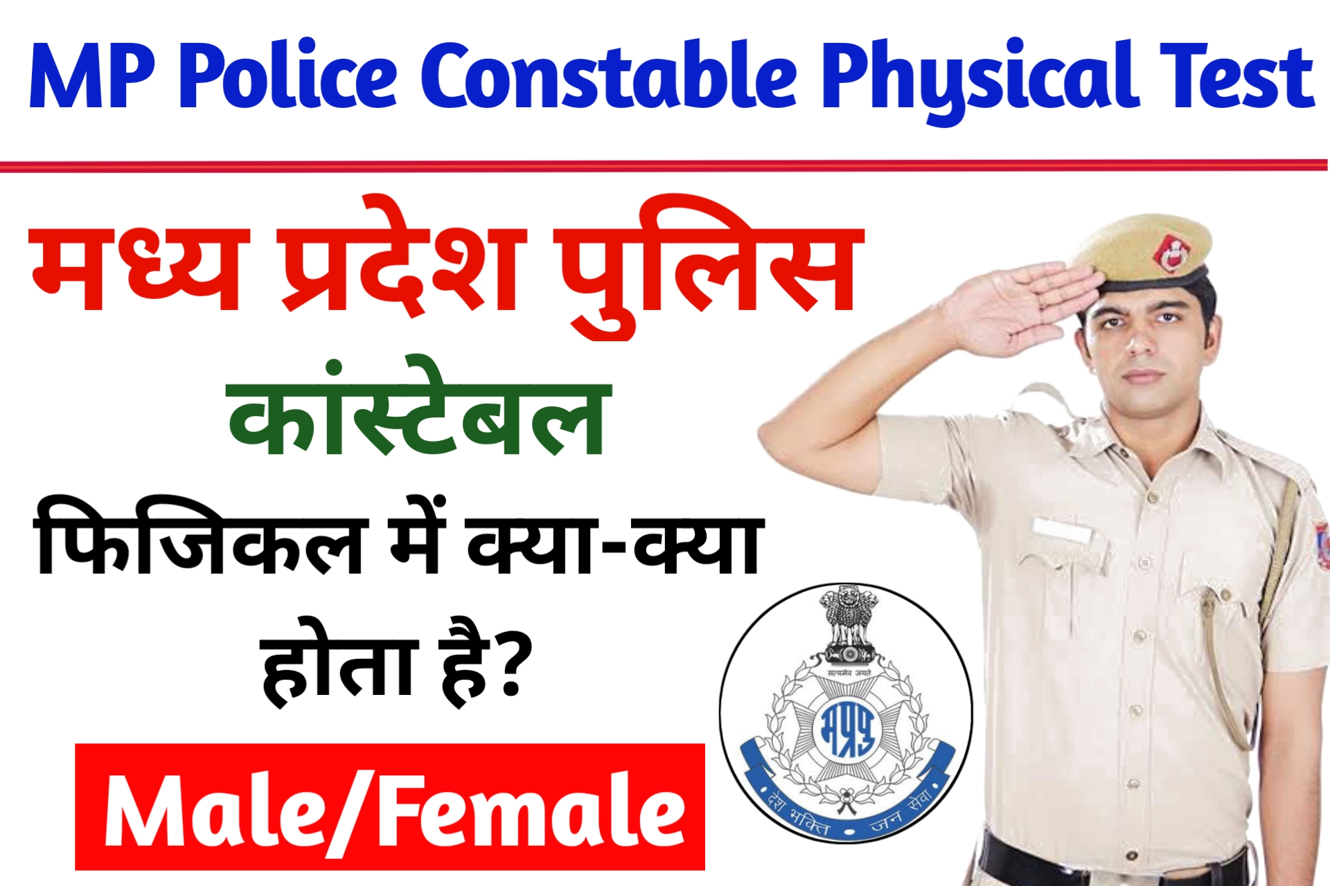 MP Police Constable Physical Me Kya Hota Hai