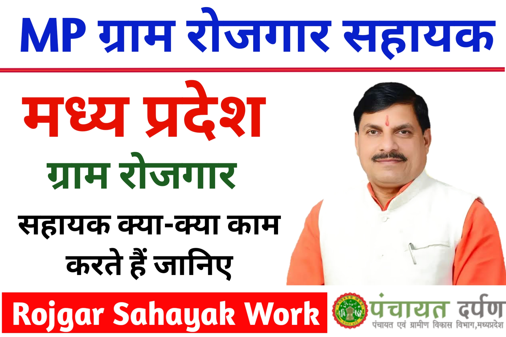 MP Gram Rojgar Sahayak ka kya Kaam Hota Hai