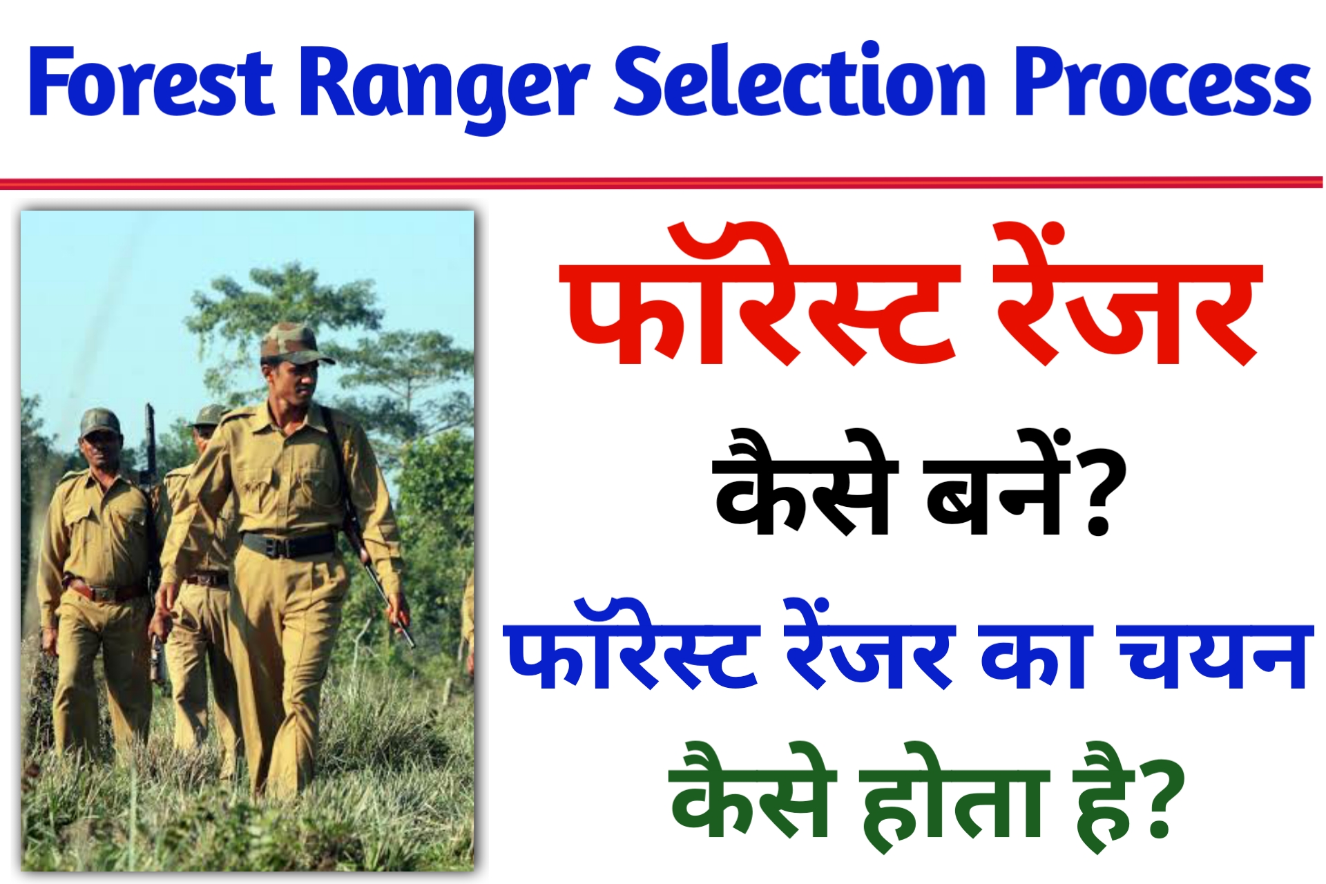 Forest Ranger Ka Selection Kaise Hota hai