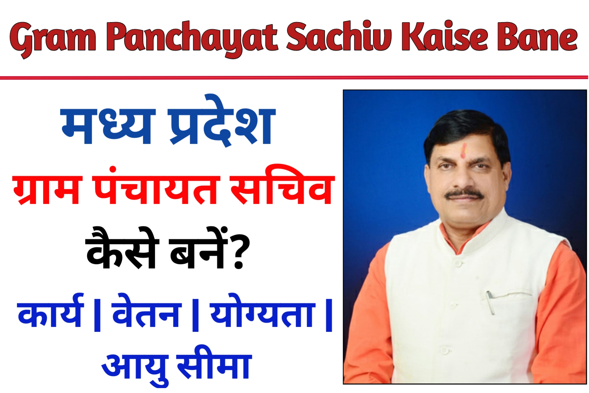 MP Gram Panchayat Sachiv Kaise Bane