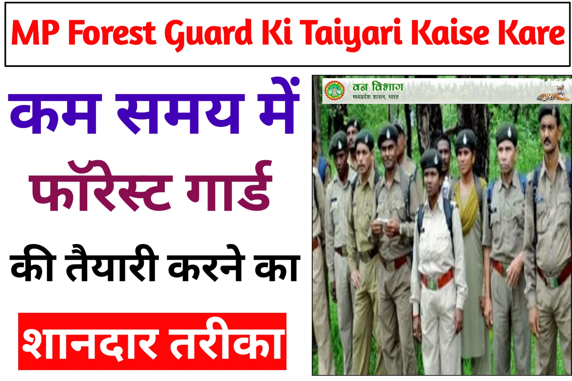 MP Forest Guard Ki Taiyari Kaise Kare