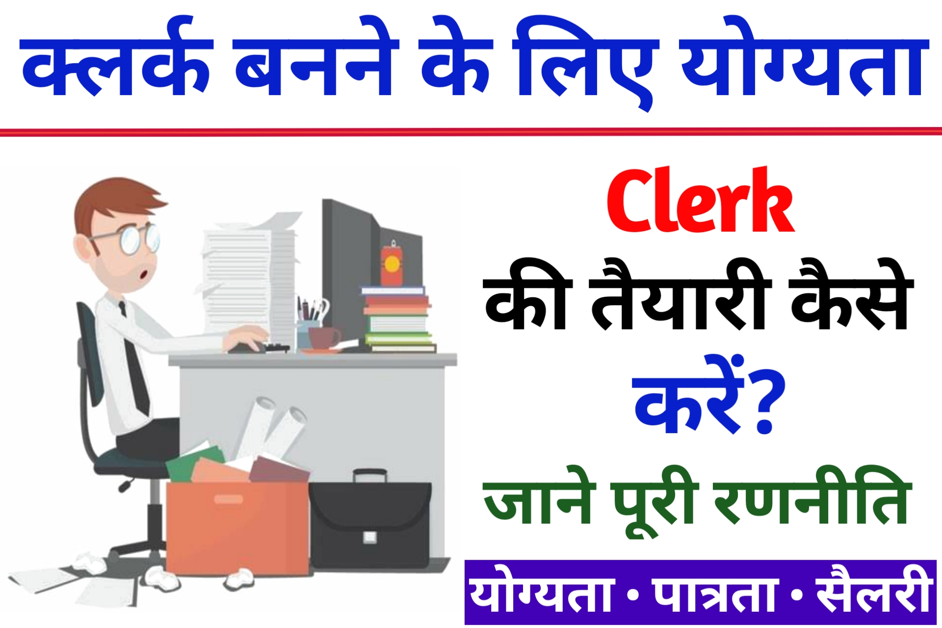 Clerk ki Taiyari Kaise Kare