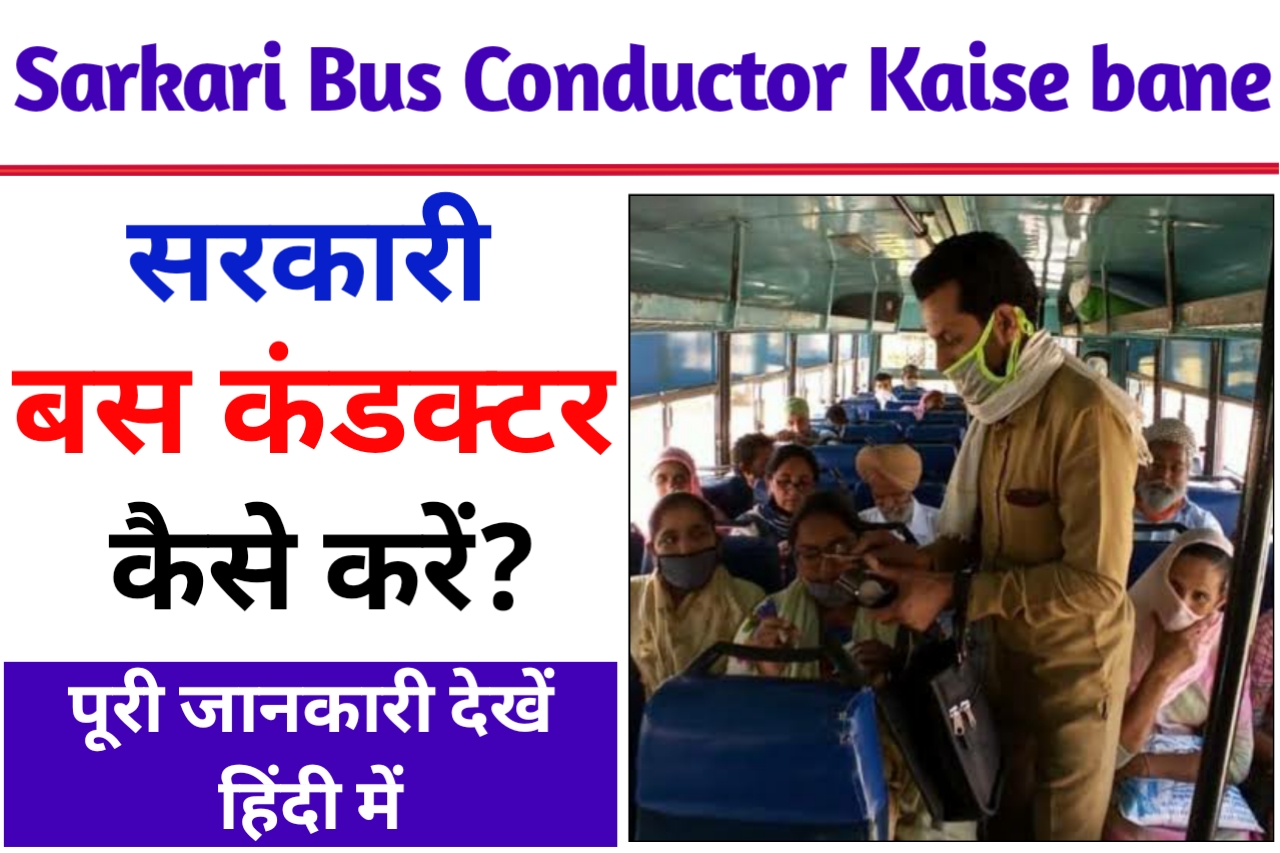 Sarkari Bus Conductor Kaise bane