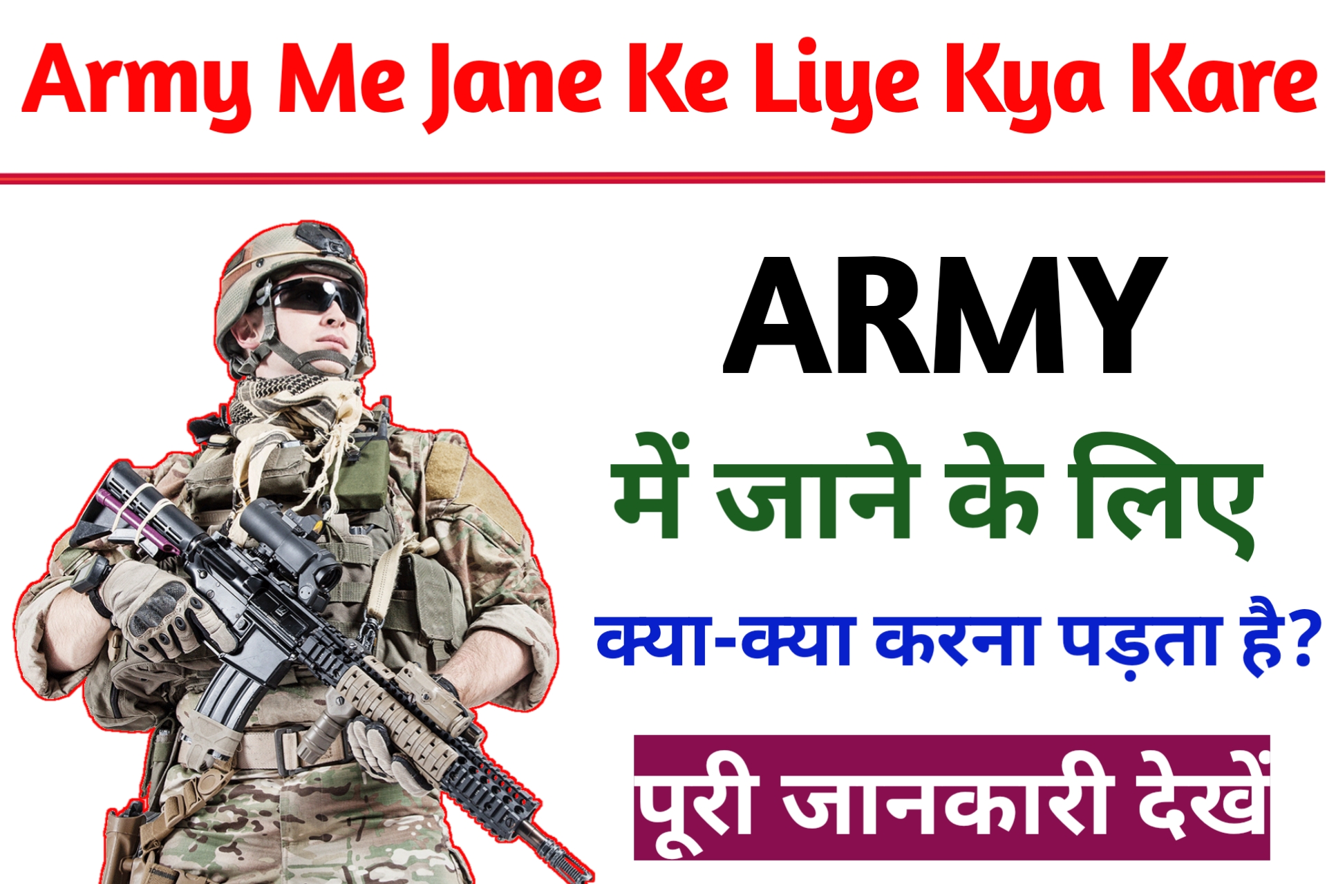 Army Me Jane Ke Liye Kya Karna Padega