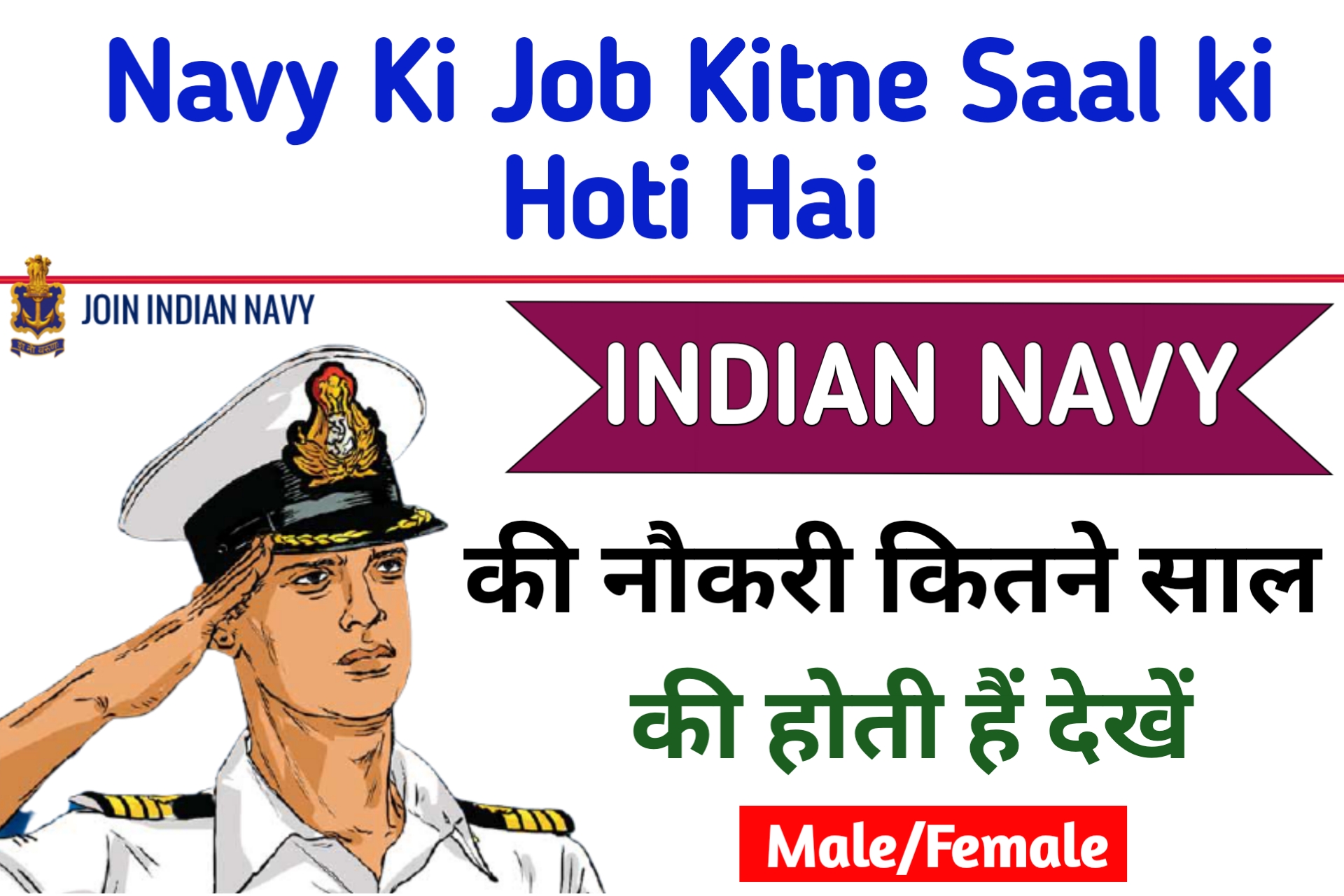 Indian Navy Ki Naukri Kitne Saal ki Hoti Hai