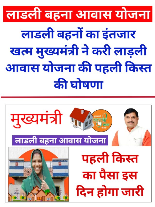 Ladli Behna Awas Yojana First Installment Date