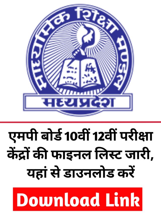 Mp board exam center list kaise download karen pdf download