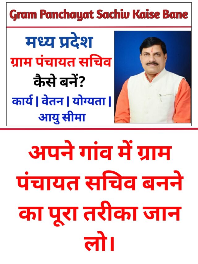 Gram Panchayat Sachiv Kaise Bane