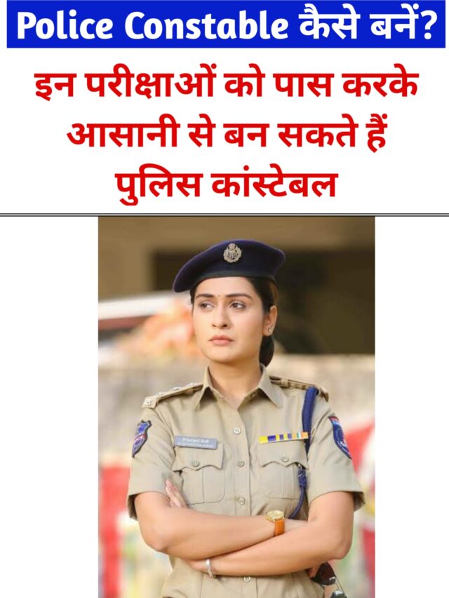 Police Constable Kaise Bane