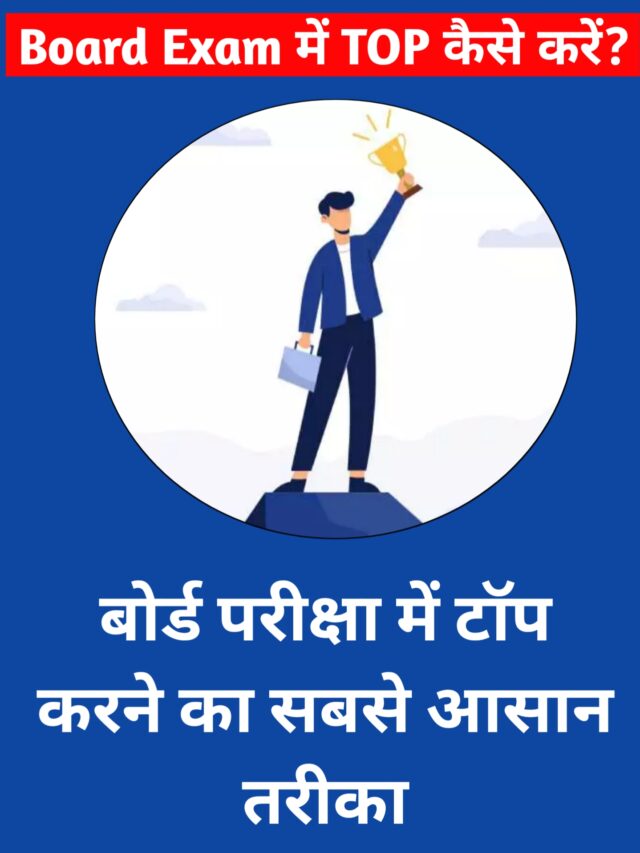 Board Paper me top kaise kare