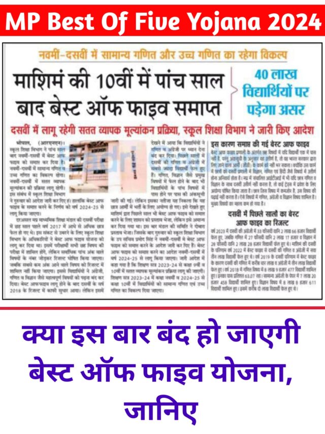 MP Best of Five Yojana hai ya nahi