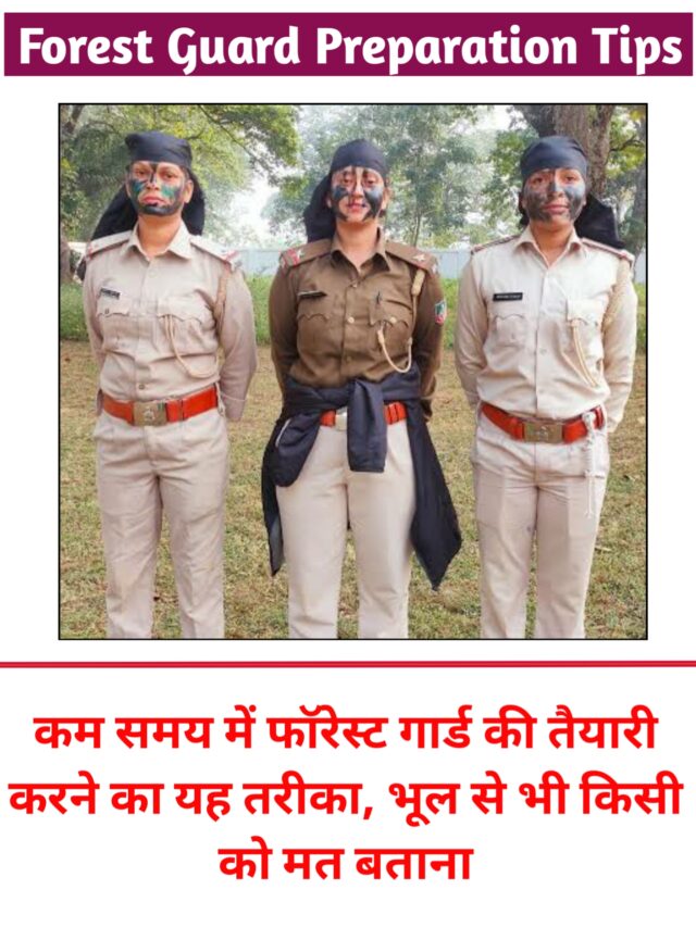 MP Forest Guard prepration tips in hindi