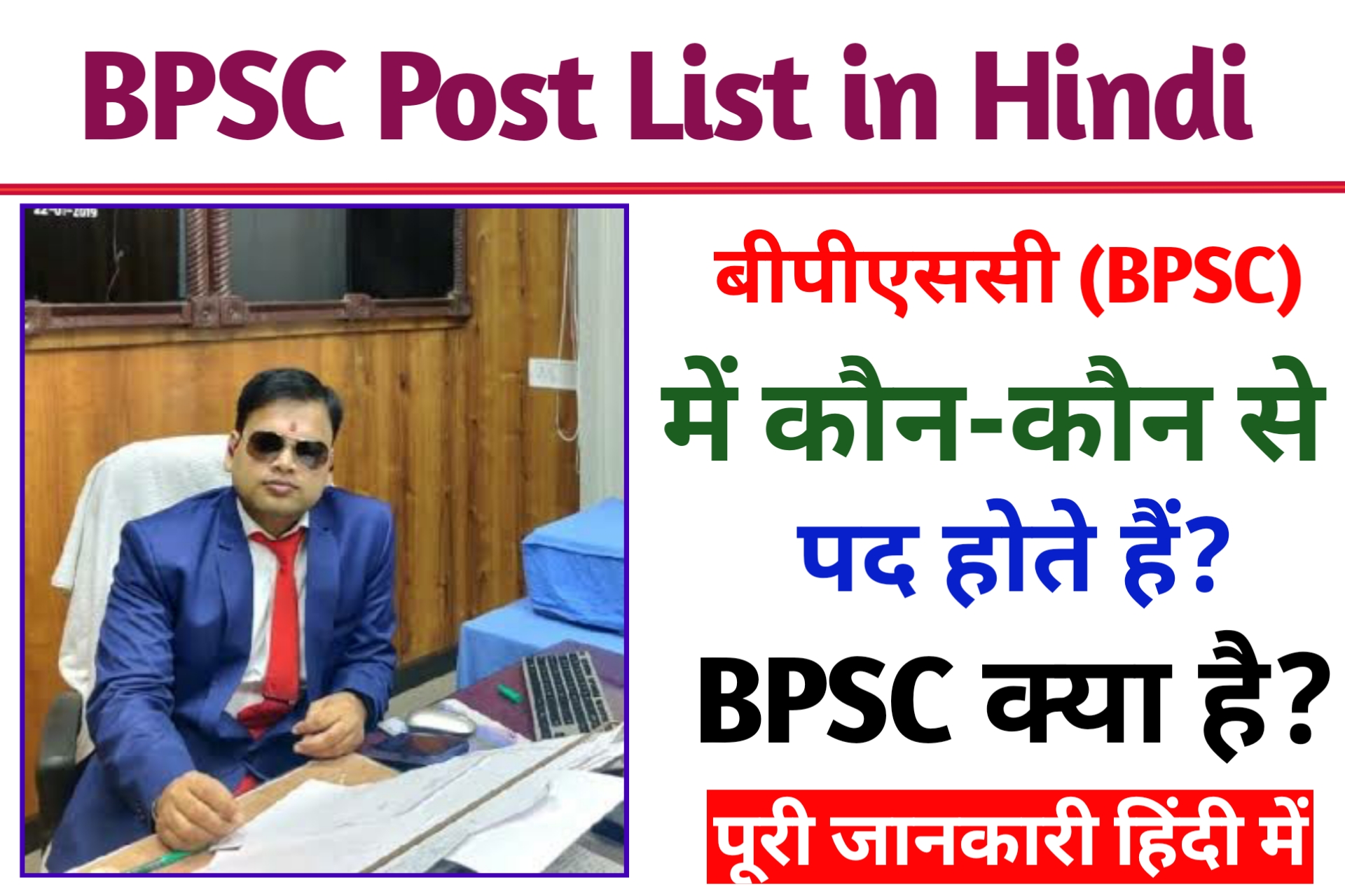 BPSC Me Kon kon Se Post Hoti Hai