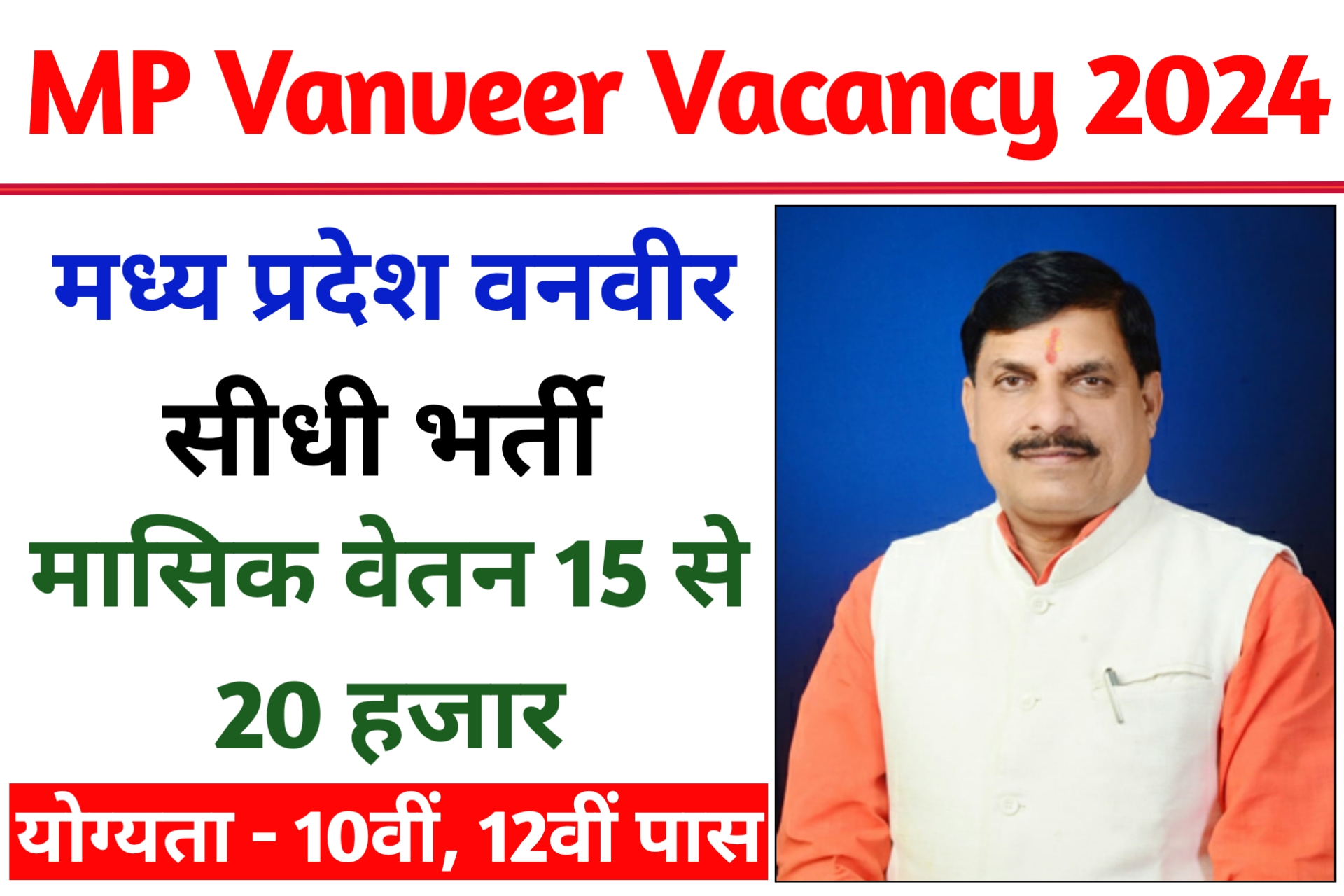 MP Vanveer Vacancy 2024