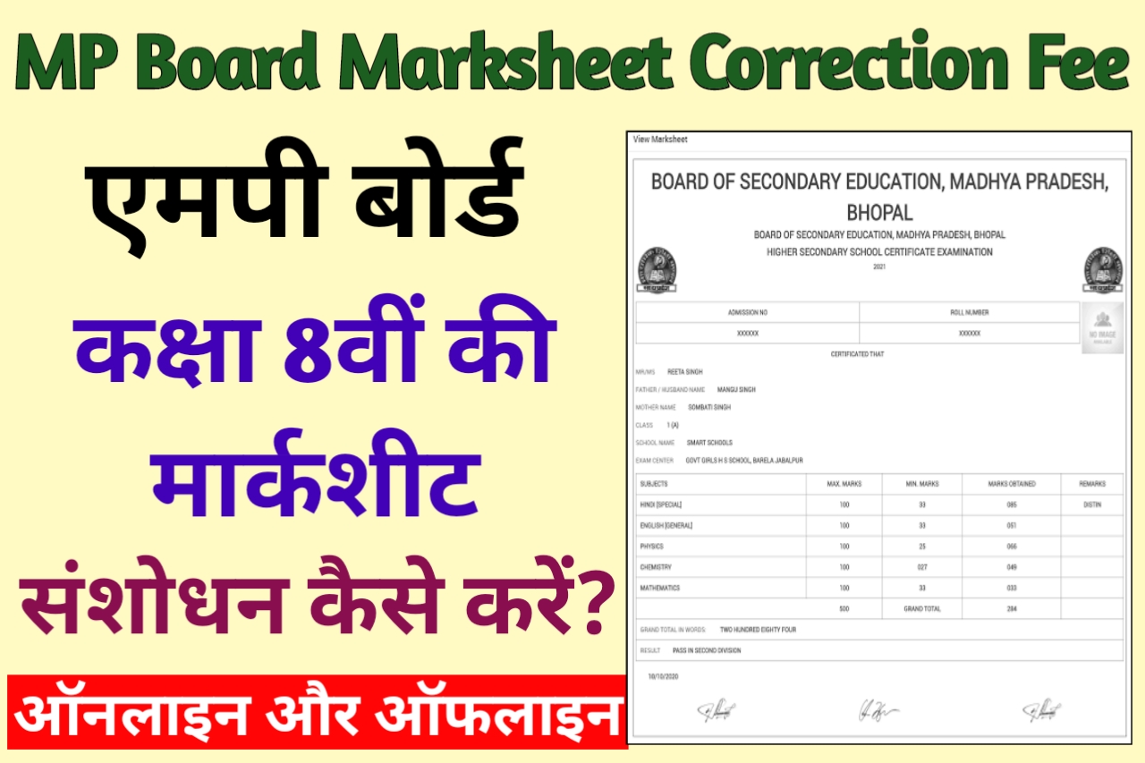 MP Board 8th Class Marksheet Correction Kaise Kare