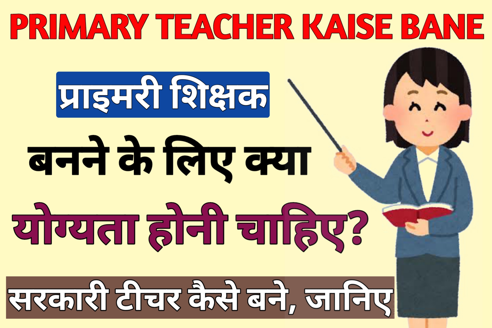 Primary Teacher Banne ke Liye Yogyata