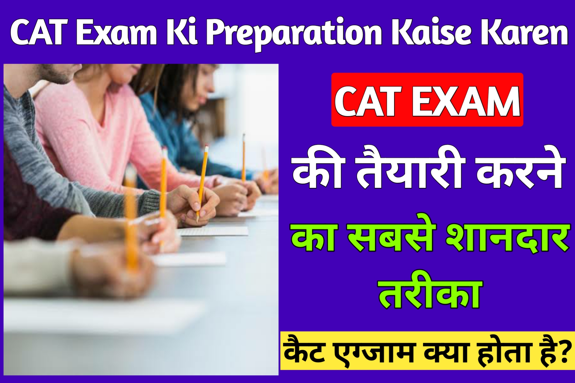 CAT Exam Ki Taiyari Kaise Karen