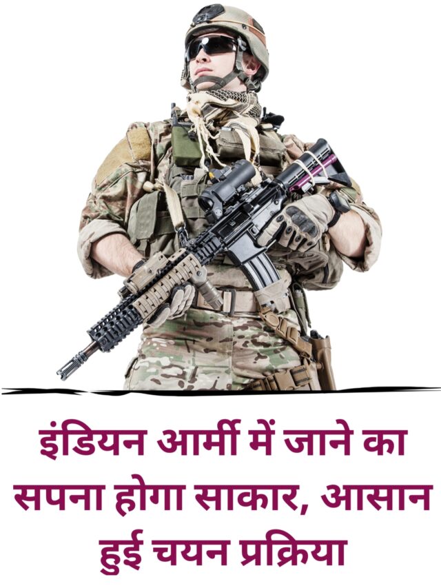 army me kaise jaye