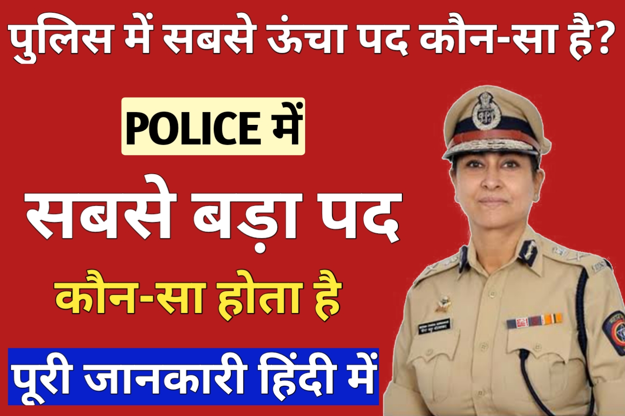 Police ki Sabse Unchi Post Kon Si Hoti Hai