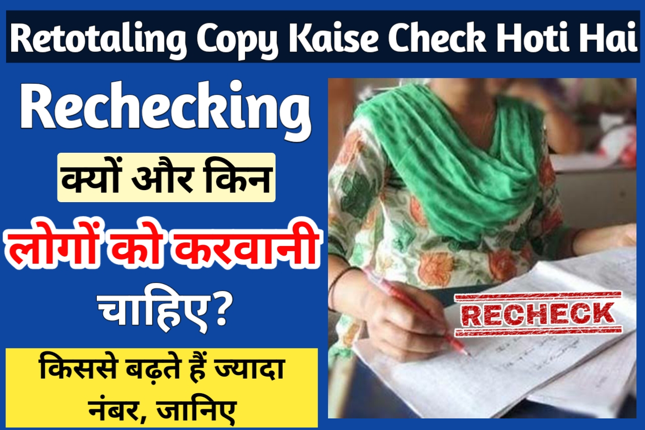 Retotaling Copy Kaise Check Hoti Hai