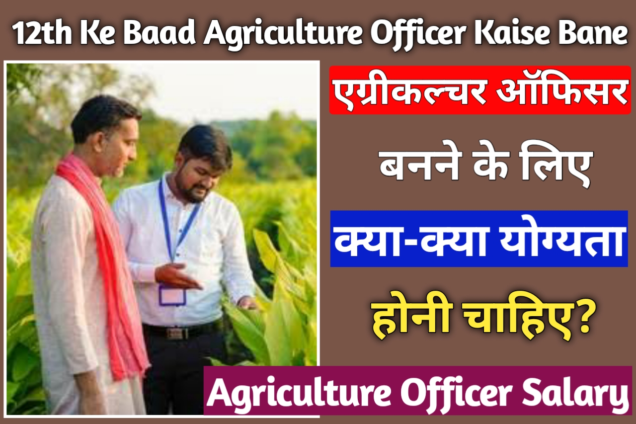 12th Ke Baad Agriculture Officer Kaise Bane