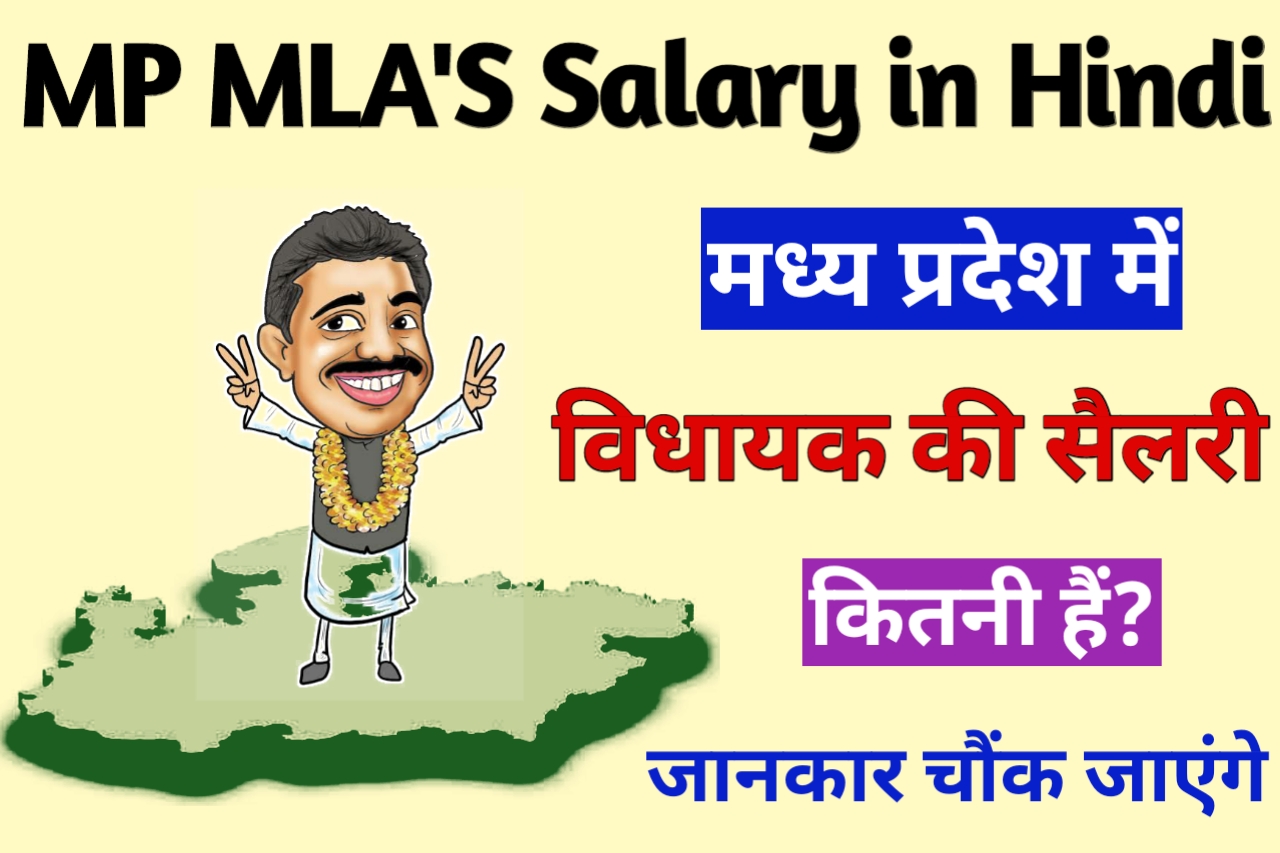 Madhya Pradesh Mein Vidhayak ki Salary Kitni Hai