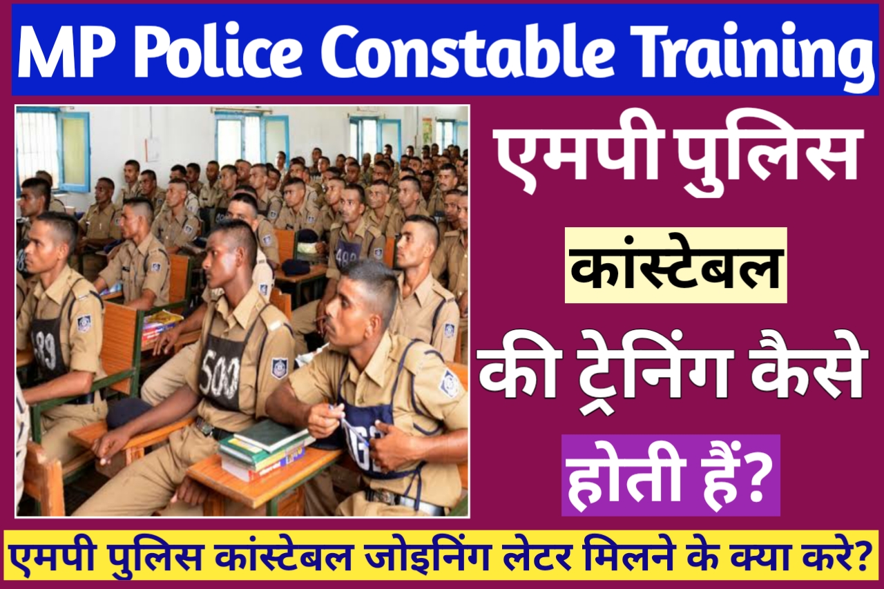 MP Police Constable Ki Training Kaise Hoti Hai