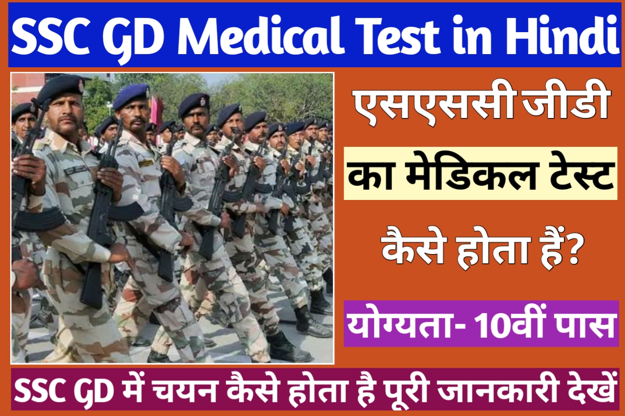 SSC GD Ka Medical Test Kaise Hota Hai