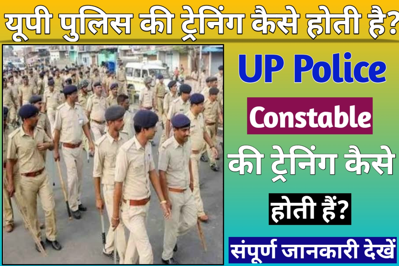 UP Police Constable Ki Training Kaise Hoti Hai