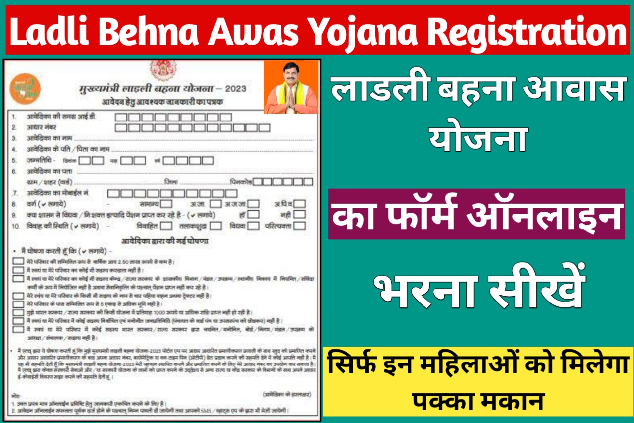 Ladli Behna Awas Yojana Registration Kaise Karen