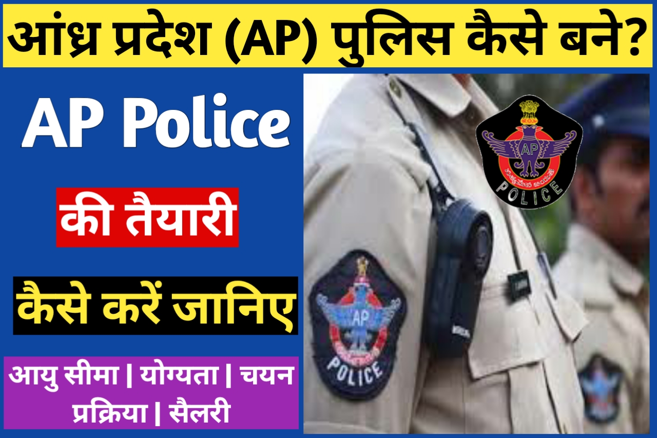 Andhra Pradesh Police Ki Taiyari Kaise Kare