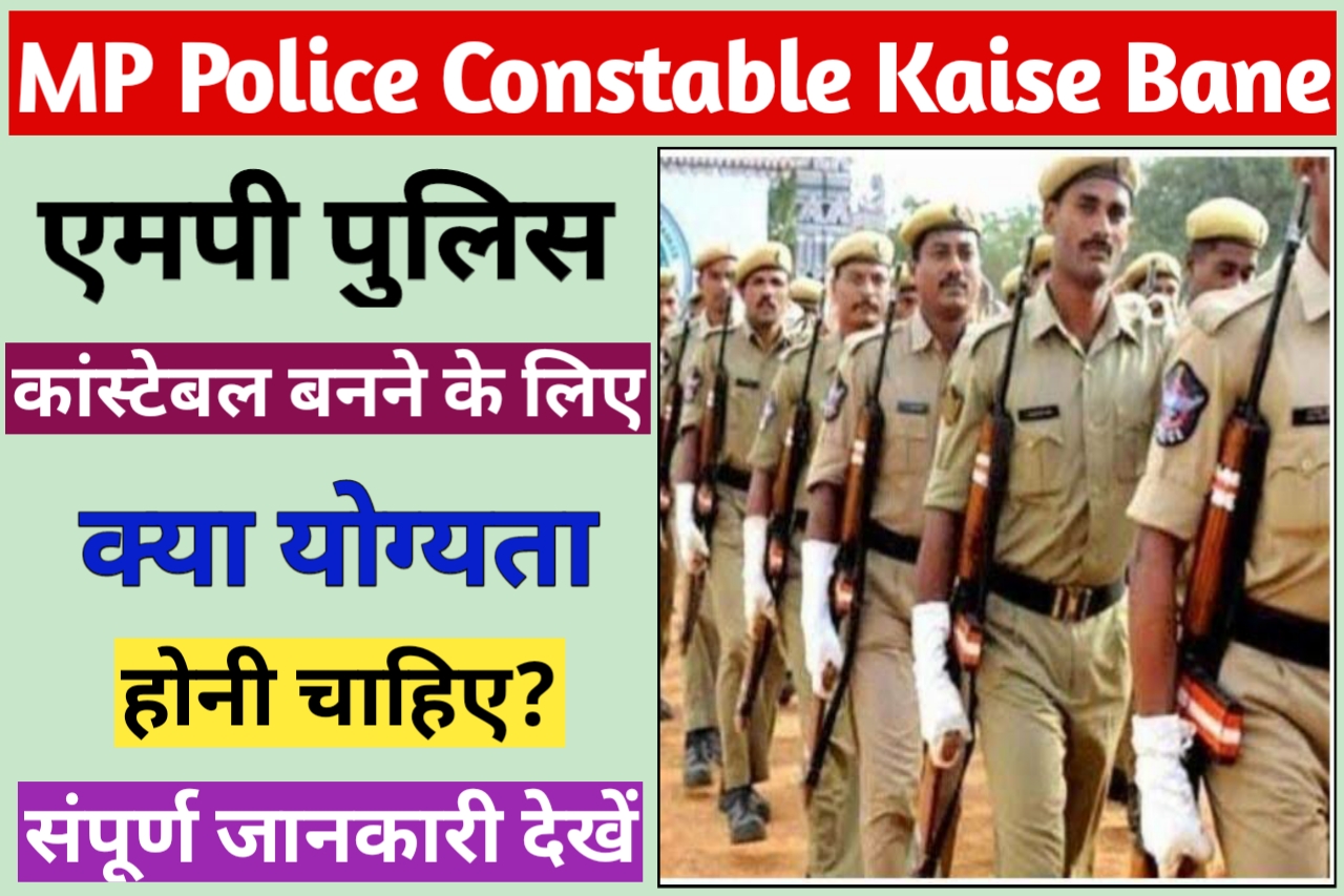 MP Police Constable Kaise Bane