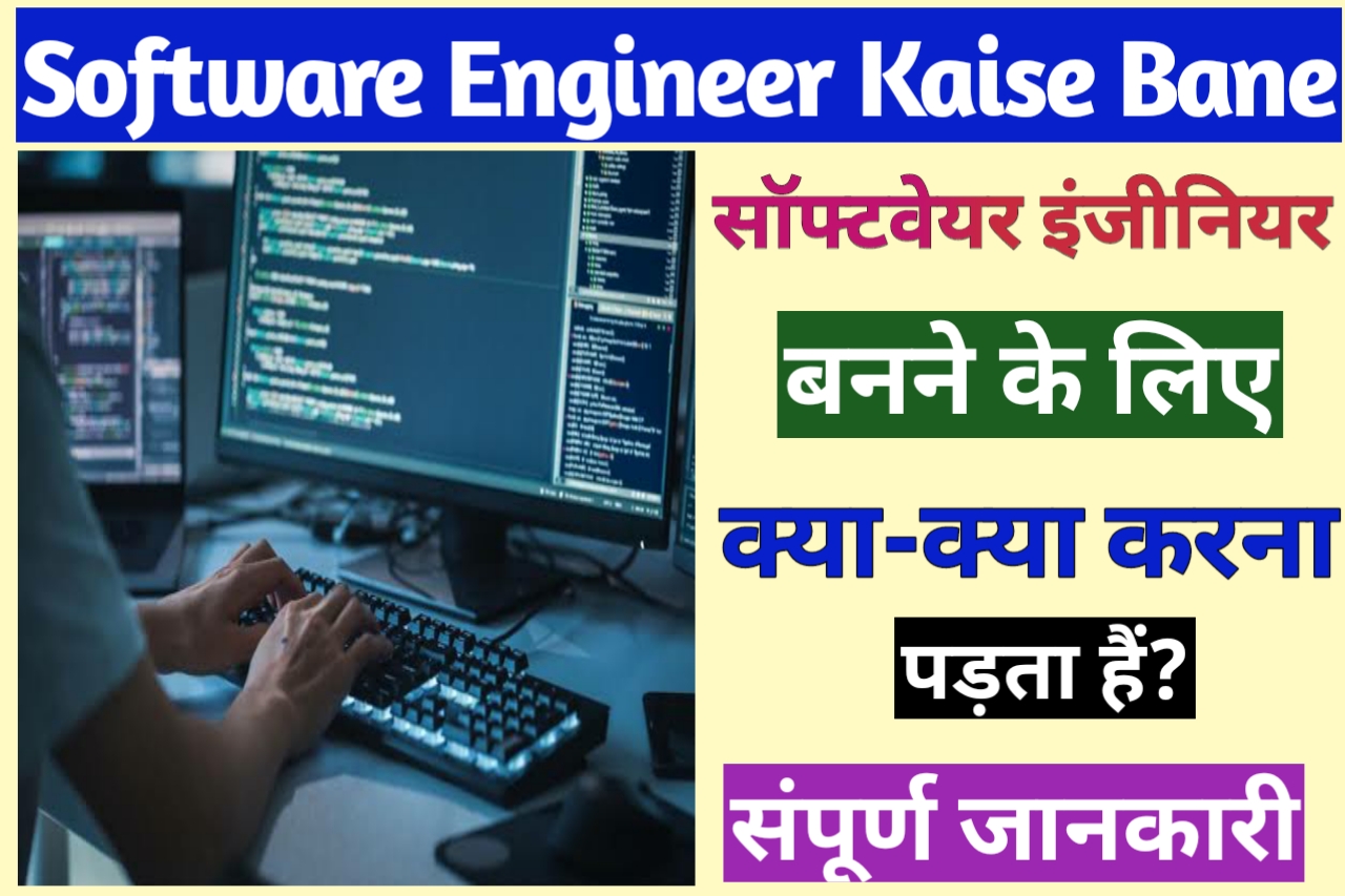 Software Engineer Banne Ke Liye Kya Karna Hoga