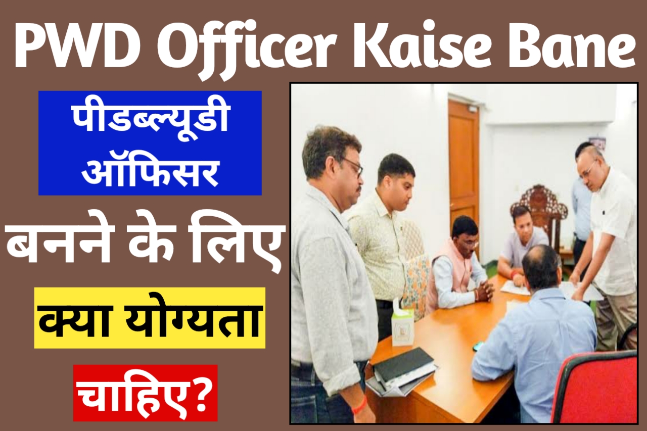 PWD Officer Kaise Bane