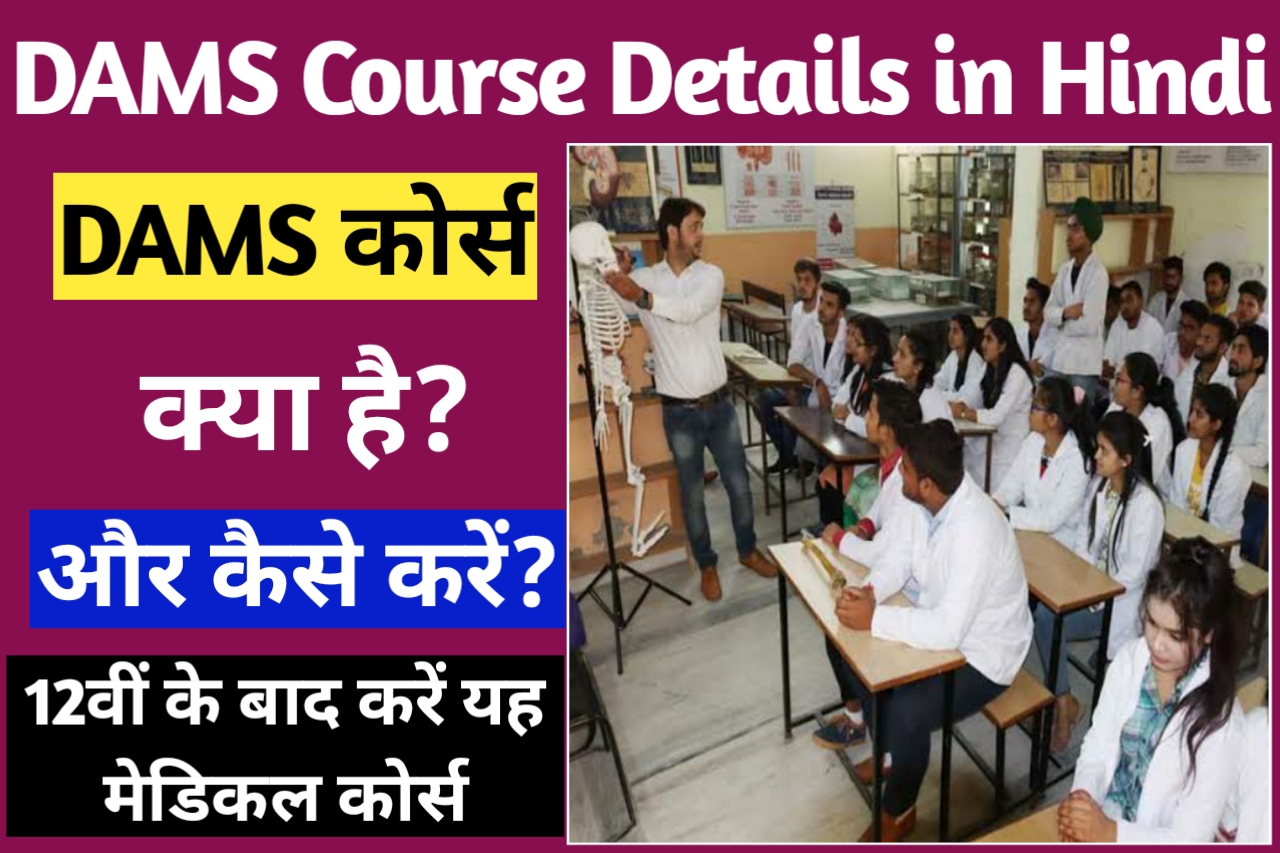 DAMS Course Details in Hindi