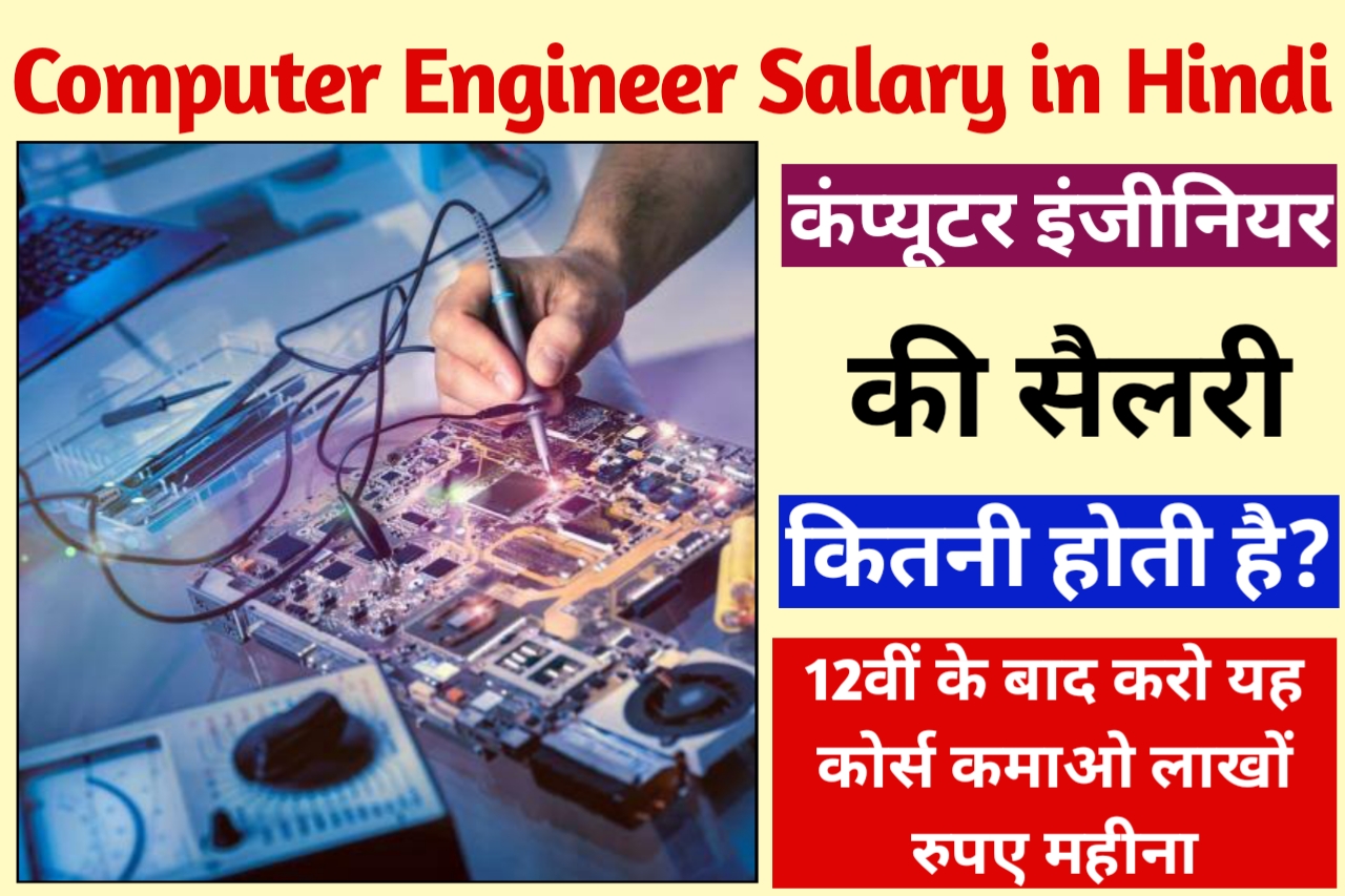 Computer Engineer Ki Salary Kitni Hoti Hai