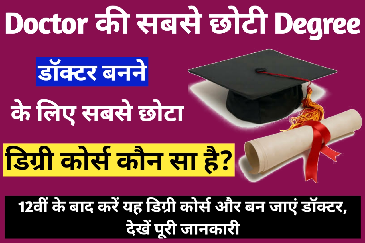 Doctor Ki Sabse Chhoti Degree Kaun Si Hoti Hai