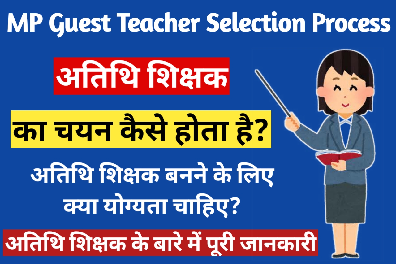 MP Atithi Shikshak Ka Selection Kaise Hota Hai