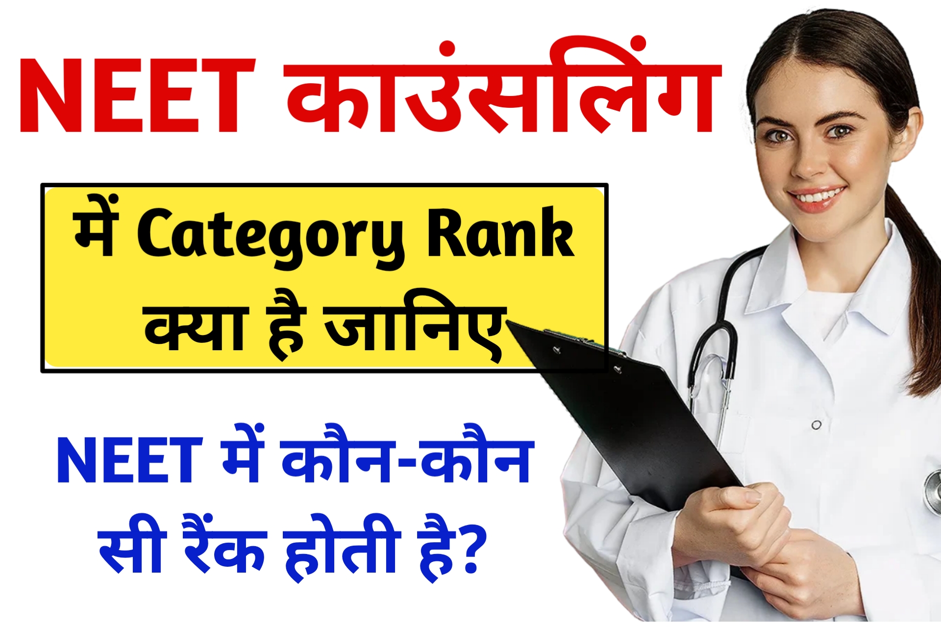 NEET Me Category Rank Kya Hoti Hai