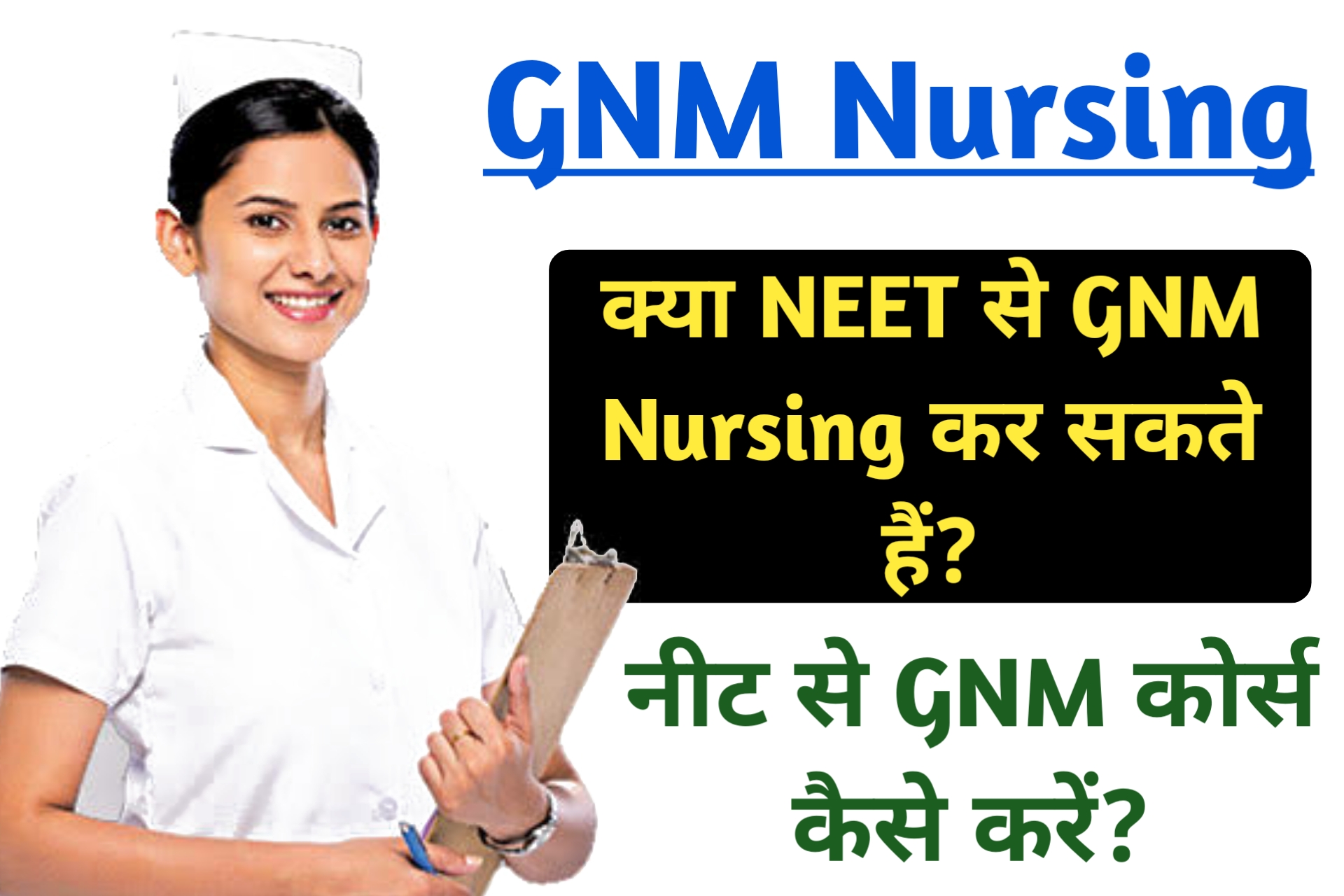 Kya NEET Se GNM Nursing Kar Sakte Hai