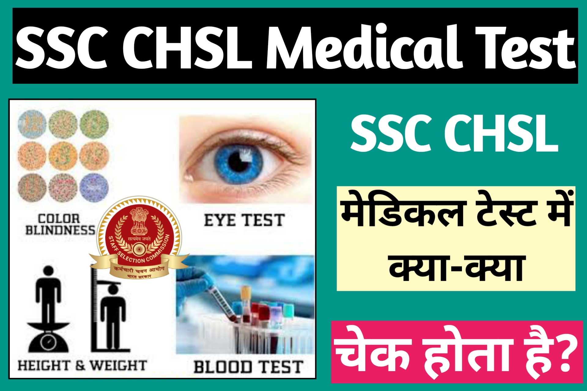 SSC CHSL Me Medical Test Kaise Hota Hai