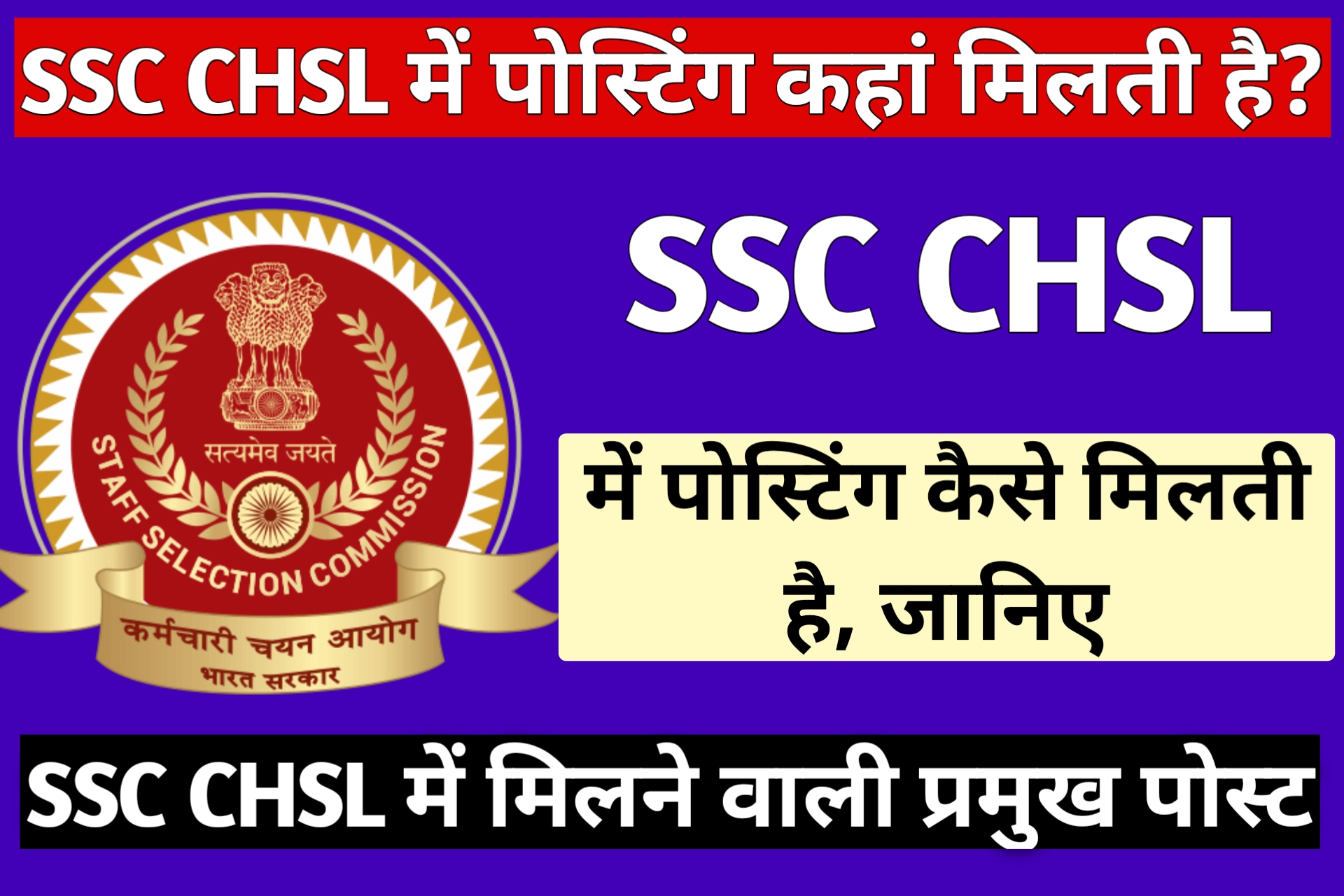 SSC CHSL Me Posting Kaha Milti Hai