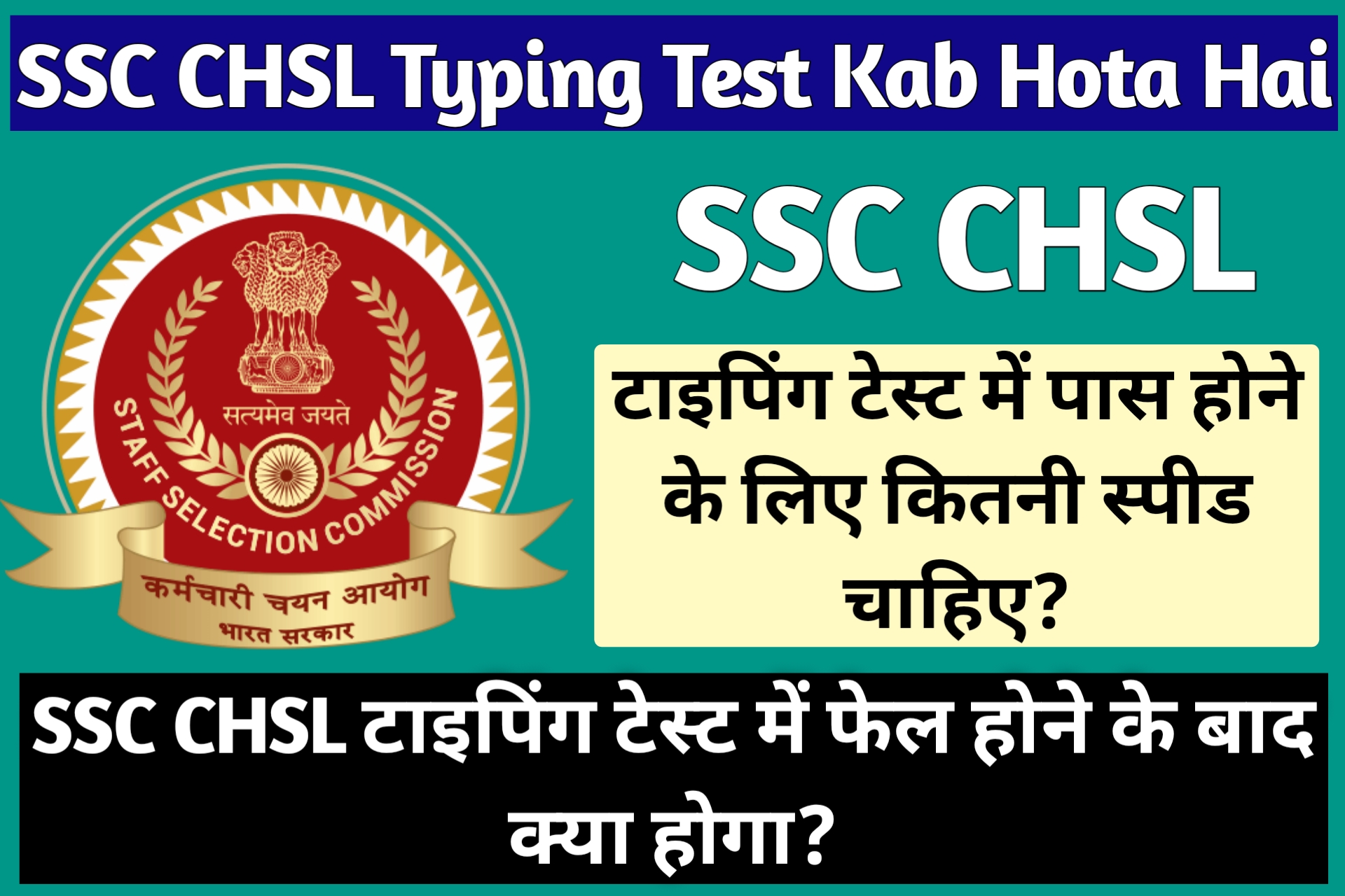 SSC CHSL Typing Test Me Kitni Speed Honi Chaiye