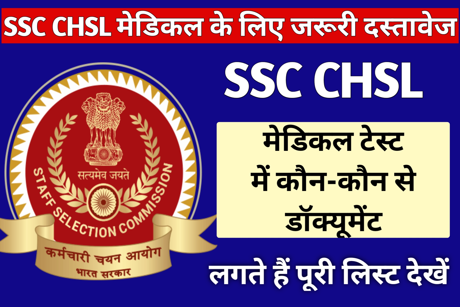 SSC CHSL Medical Me Kya Kya Document Chaiye