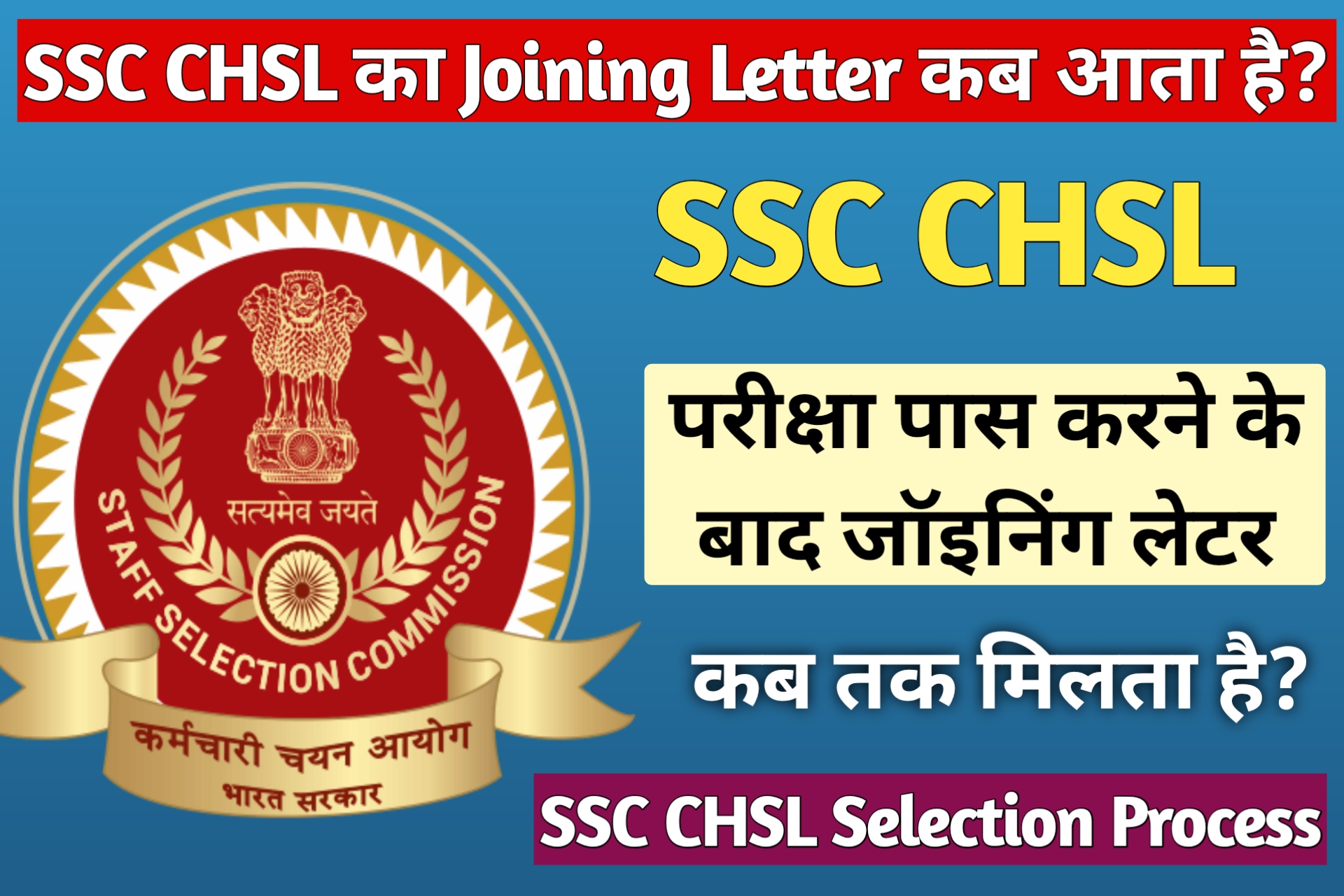 SSC CHSL Me Joining Letter Kab Milta Hai